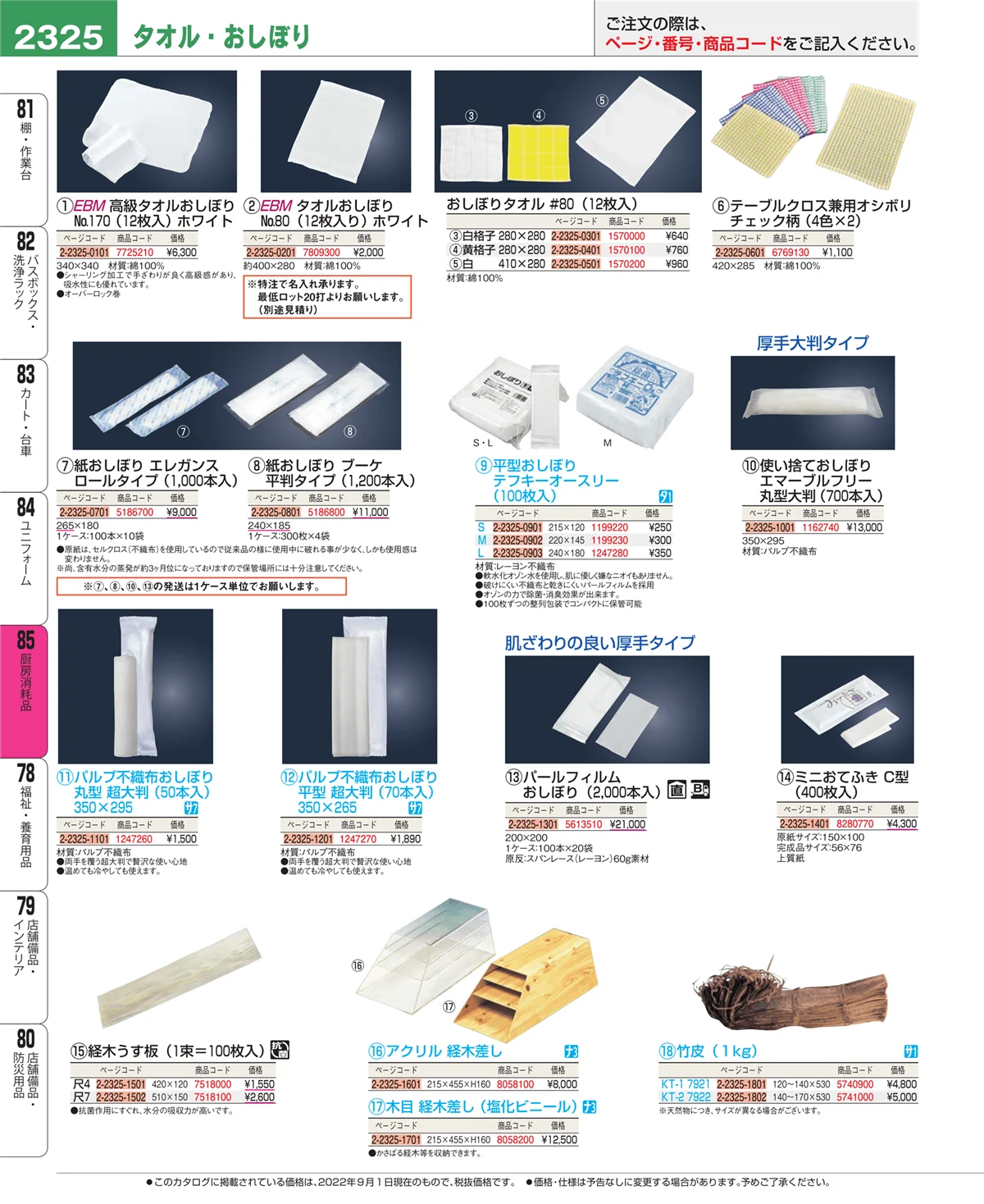 EBM業務用厨房用品カタログvol.22・ページ番号2325・厨房消耗品