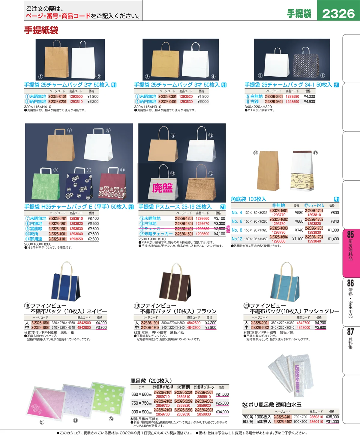 EBM業務用厨房用品カタログvol.22・ページ番号2326・厨房消耗品
