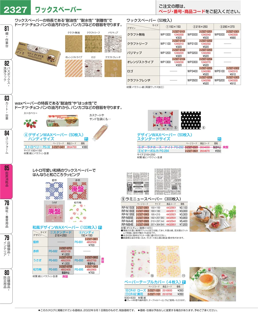 厨房消耗品 ページ2327