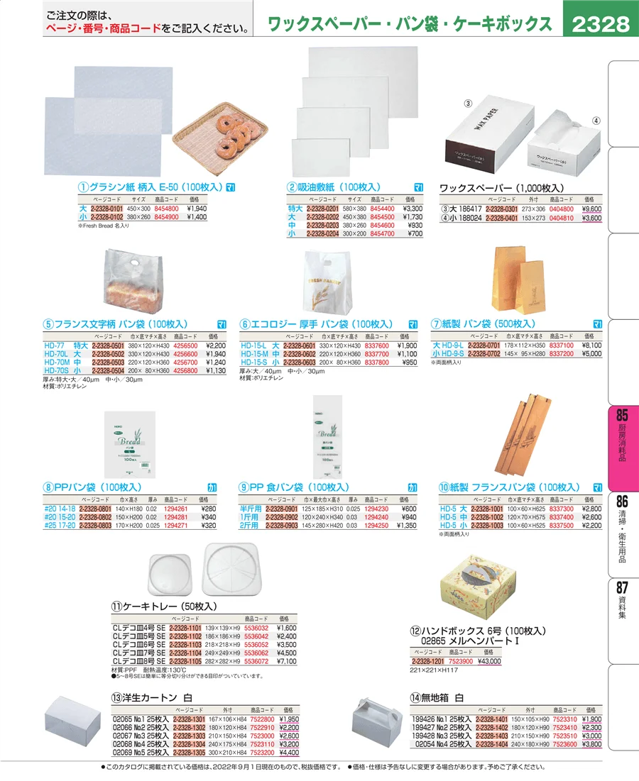 厨房消耗品 ページ2328