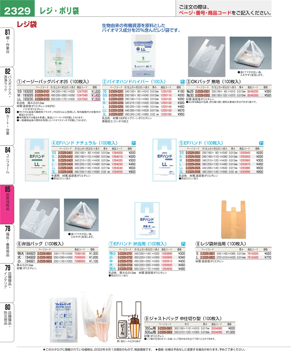 EBM業務用厨房用品カタログvol.22・ページ番号2329・厨房消耗品