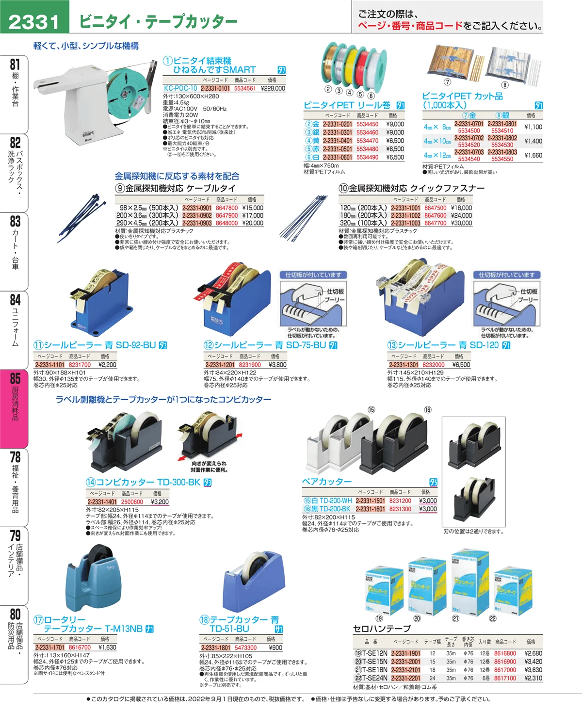 EBM業務用厨房用品カタログvol.22・ページ番号2331・厨房消耗品