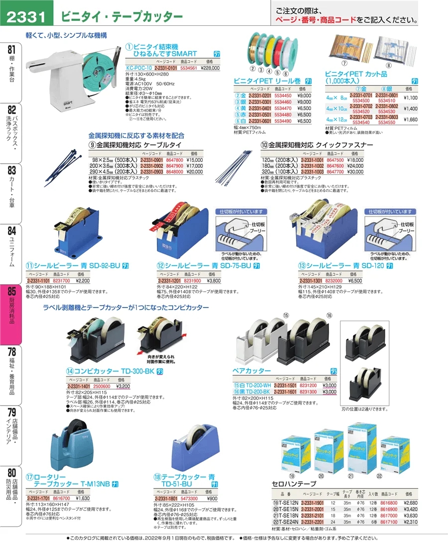 厨房消耗品 ページ2331