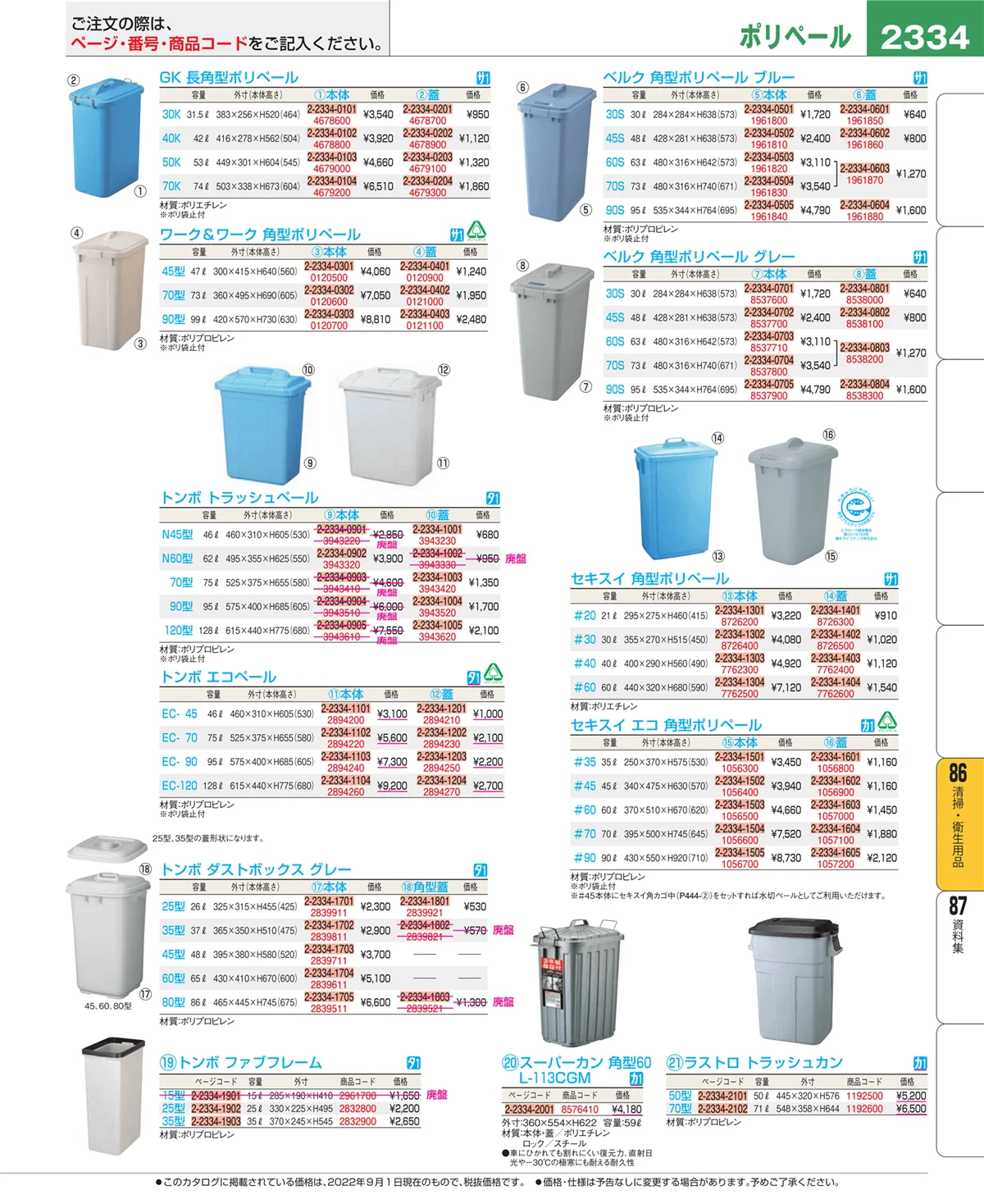 EBM業務用厨房用品カタログvol.22・ページ番号2334・清掃・衛生用品