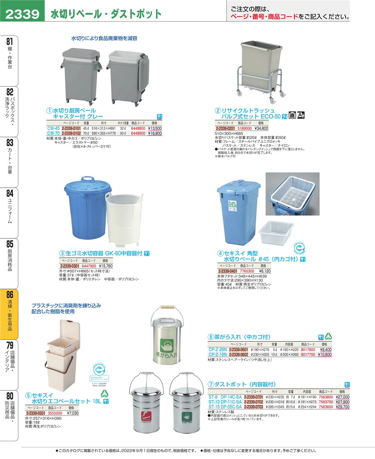 EBM業務用厨房用品カタログvol.22・ページ番号2339・清掃・衛生用品