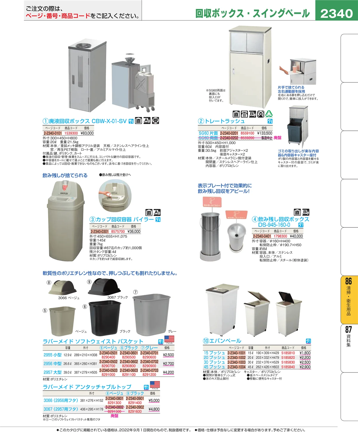 EBM業務用厨房用品カタログvol.22・ページ番号2340・清掃・衛生用品