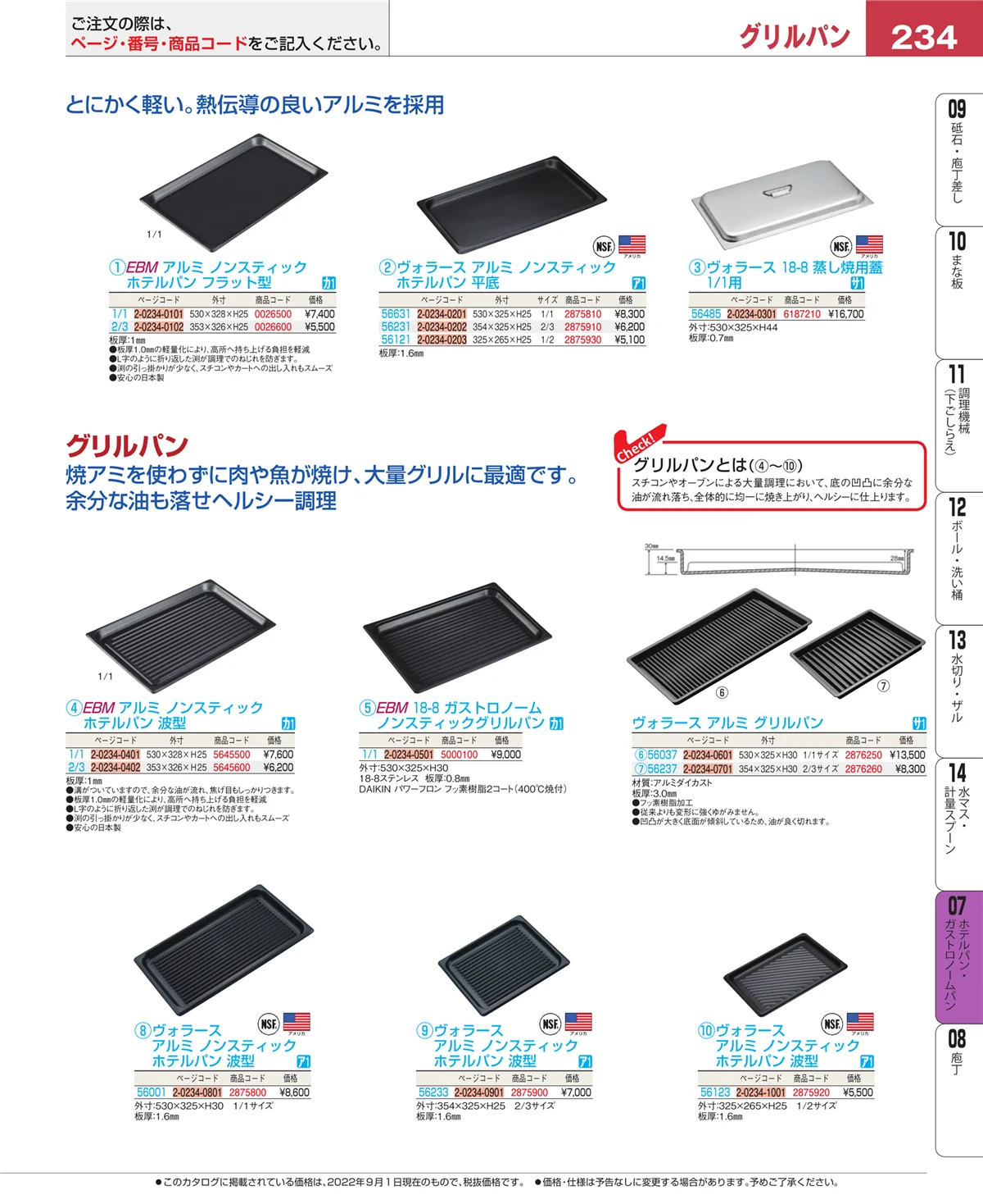 EBM業務用厨房用品カタログvol.22・ページ番号234・ホテルパン・ガストロノームパン