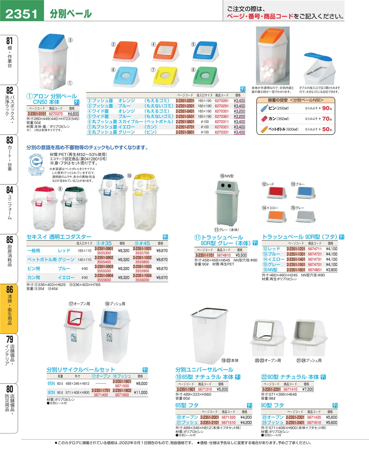 EBM業務用厨房用品カタログvol.22・ページ番号2351・清掃・衛生用品