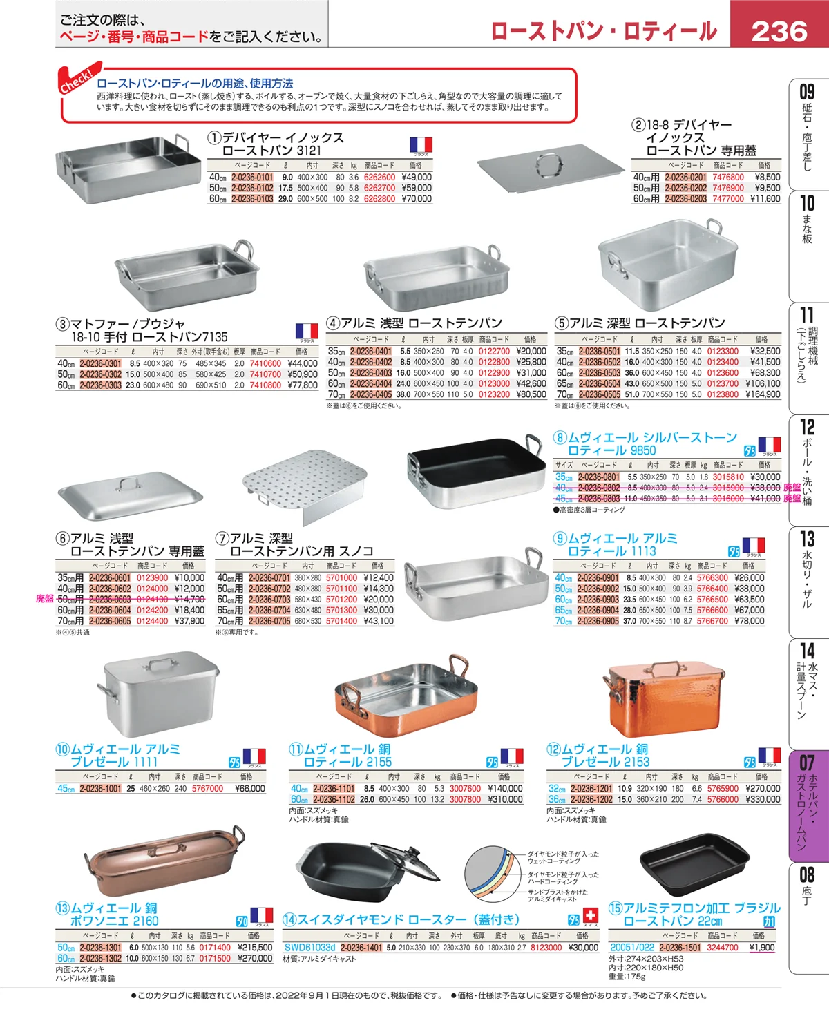 EBM業務用厨房用品カタログvol.22・ページ番号236・ホテルパン・ガストロノームパン