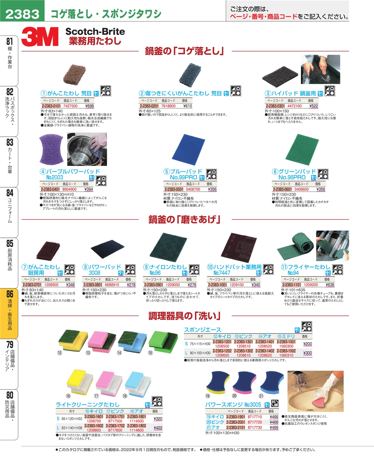 EBM業務用厨房用品カタログvol.22・ページ番号2383・清掃・衛生用品
