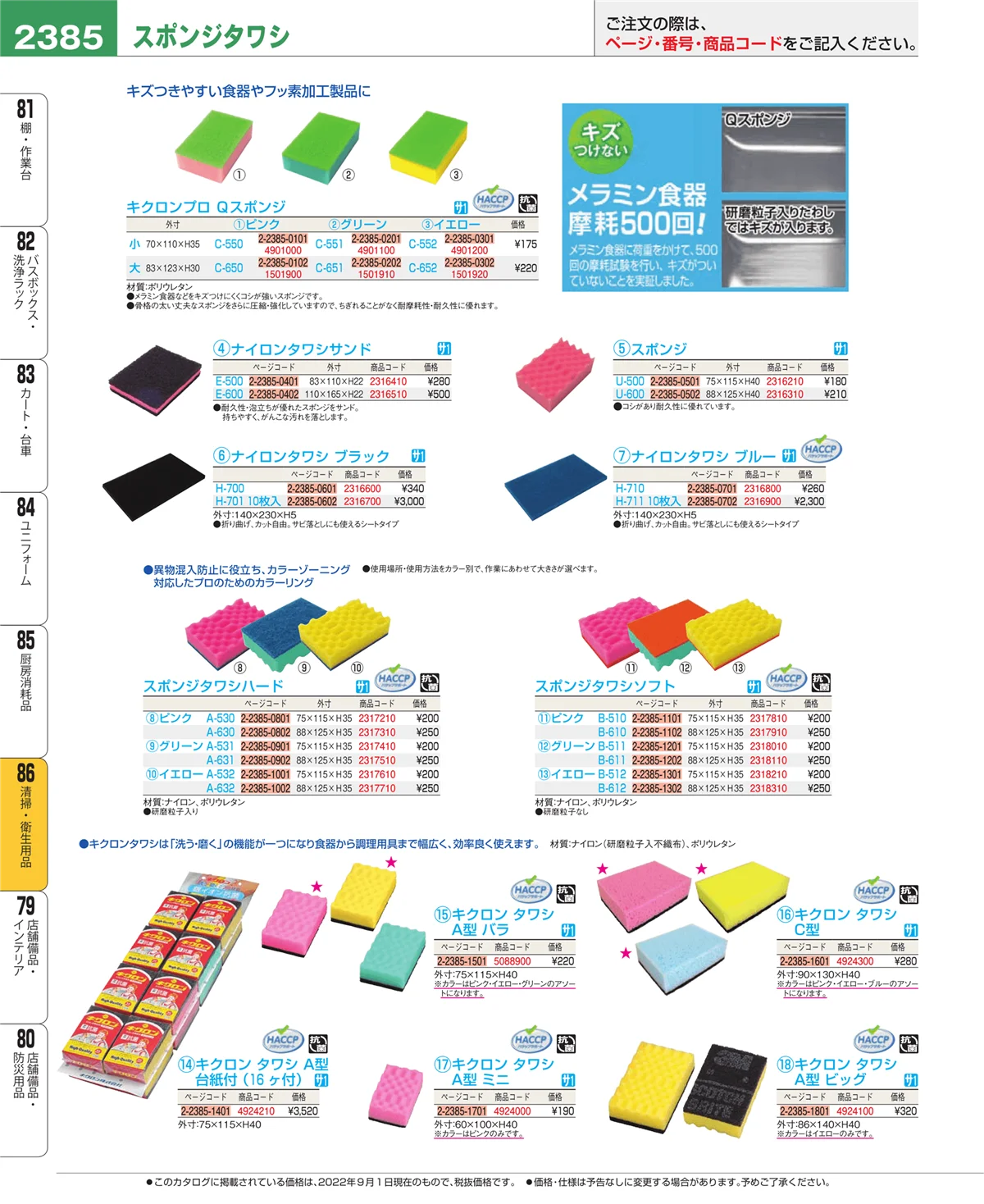 EBM業務用厨房用品カタログvol.22・ページ番号2385・清掃・衛生用品