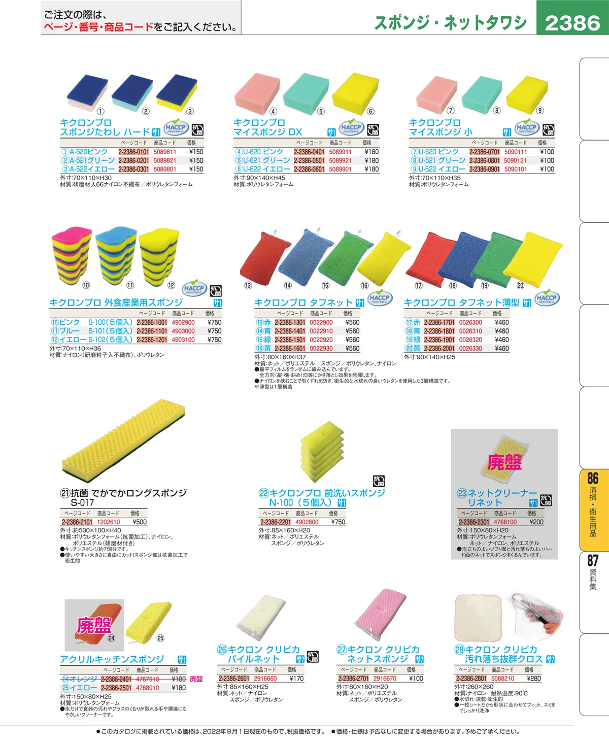 EBM業務用厨房用品カタログvol.22・ページ番号2386・清掃・衛生用品