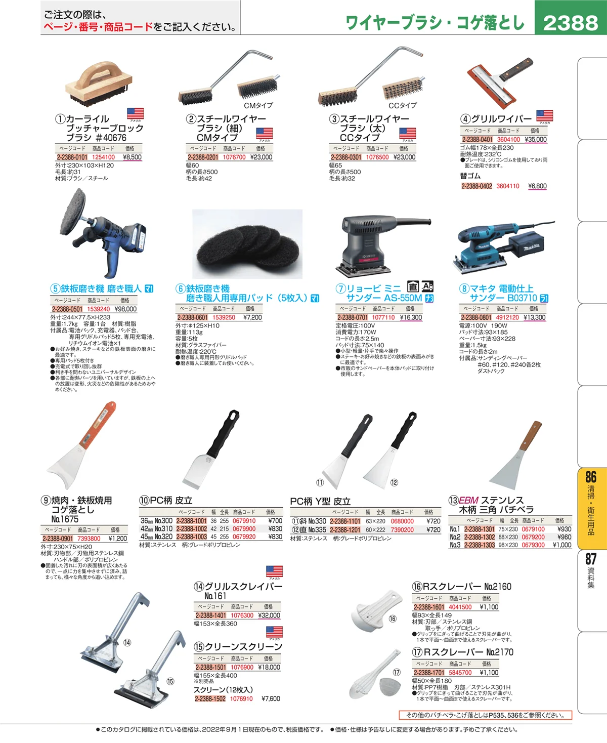 EBM業務用厨房用品カタログvol.22・ページ番号2388・清掃・衛生用品