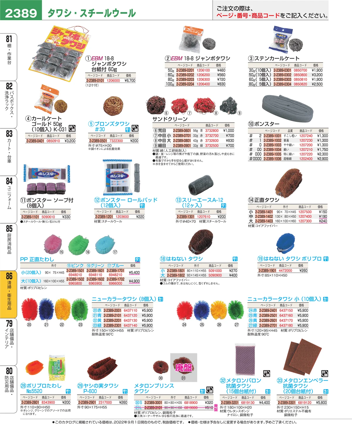 EBM業務用厨房用品カタログvol.22・ページ番号2389・清掃・衛生用品