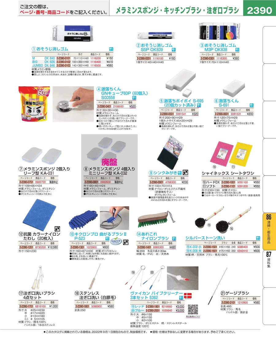清掃・衛生用品 ページ2390