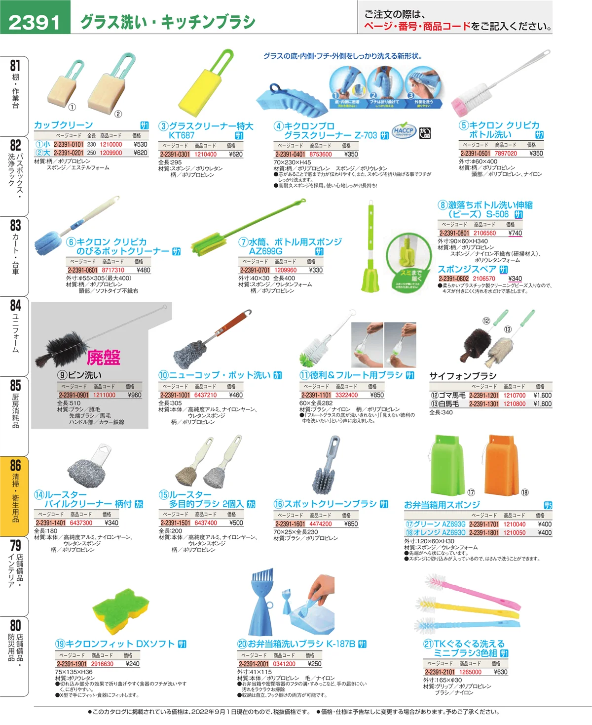 EBM業務用厨房用品カタログvol.22・ページ番号2391・清掃・衛生用品
