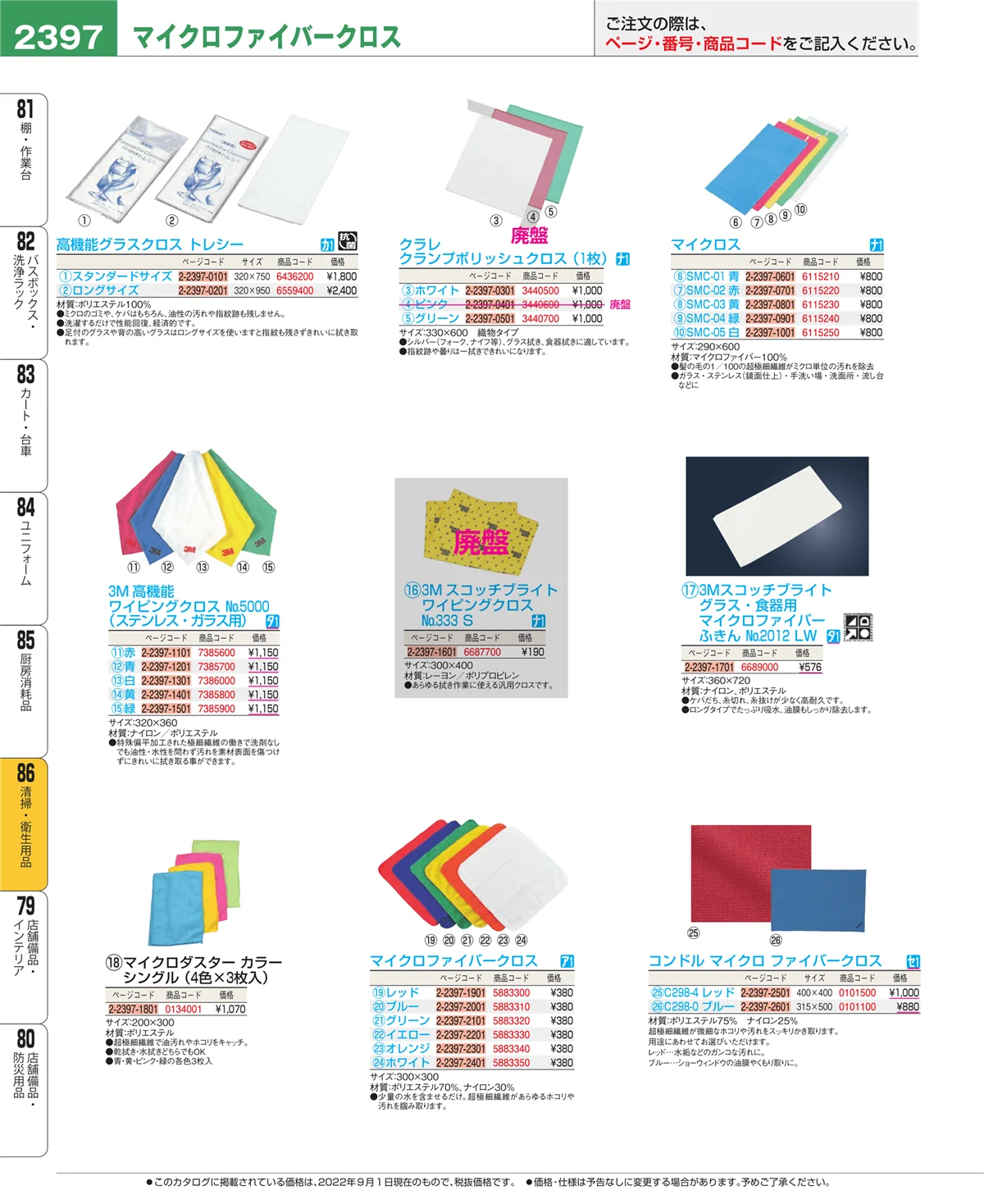 EBM業務用厨房用品カタログvol.22・ページ番号2397・清掃・衛生用品