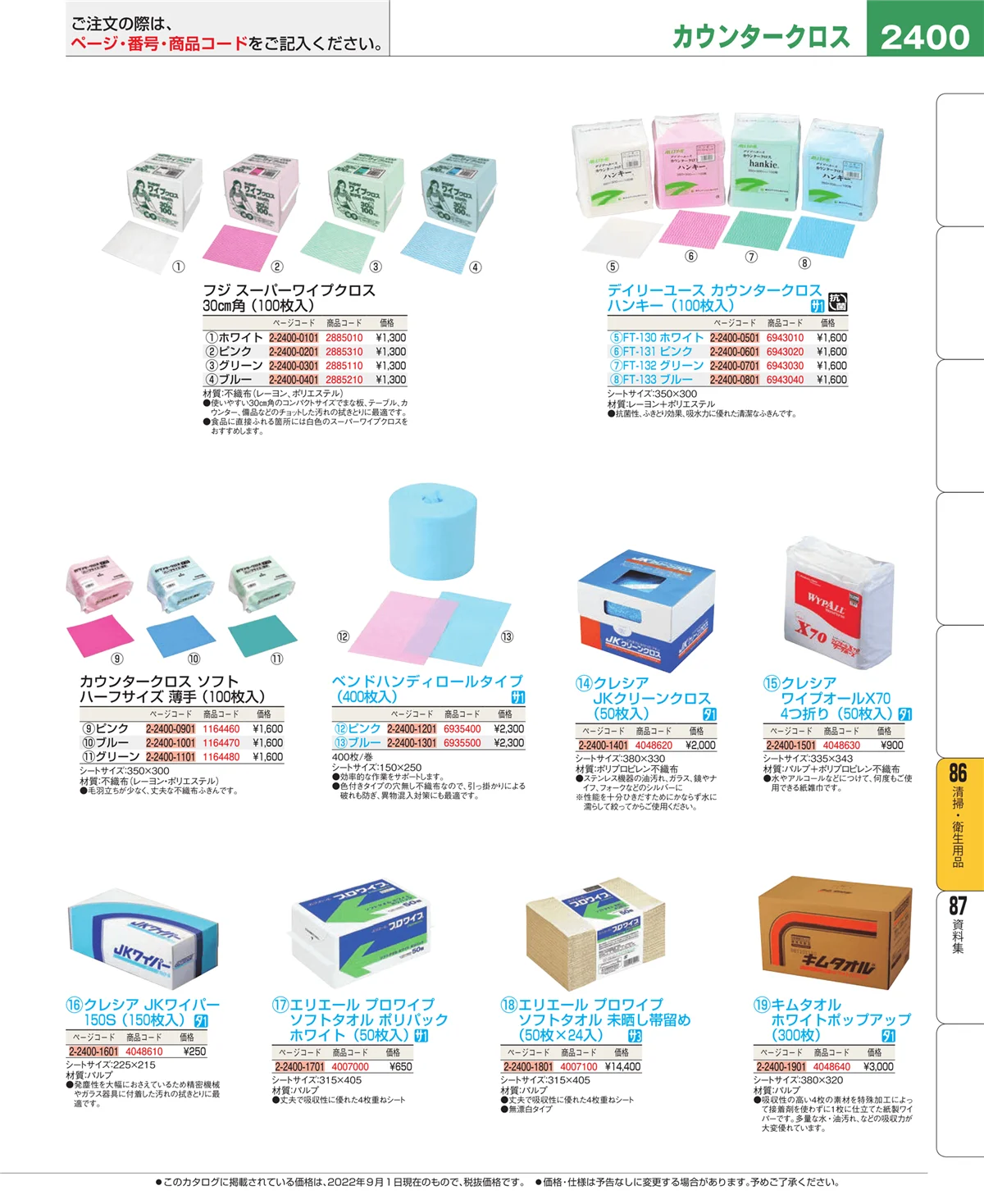 EBM業務用厨房用品カタログvol.22・ページ番号2400・清掃・衛生用品