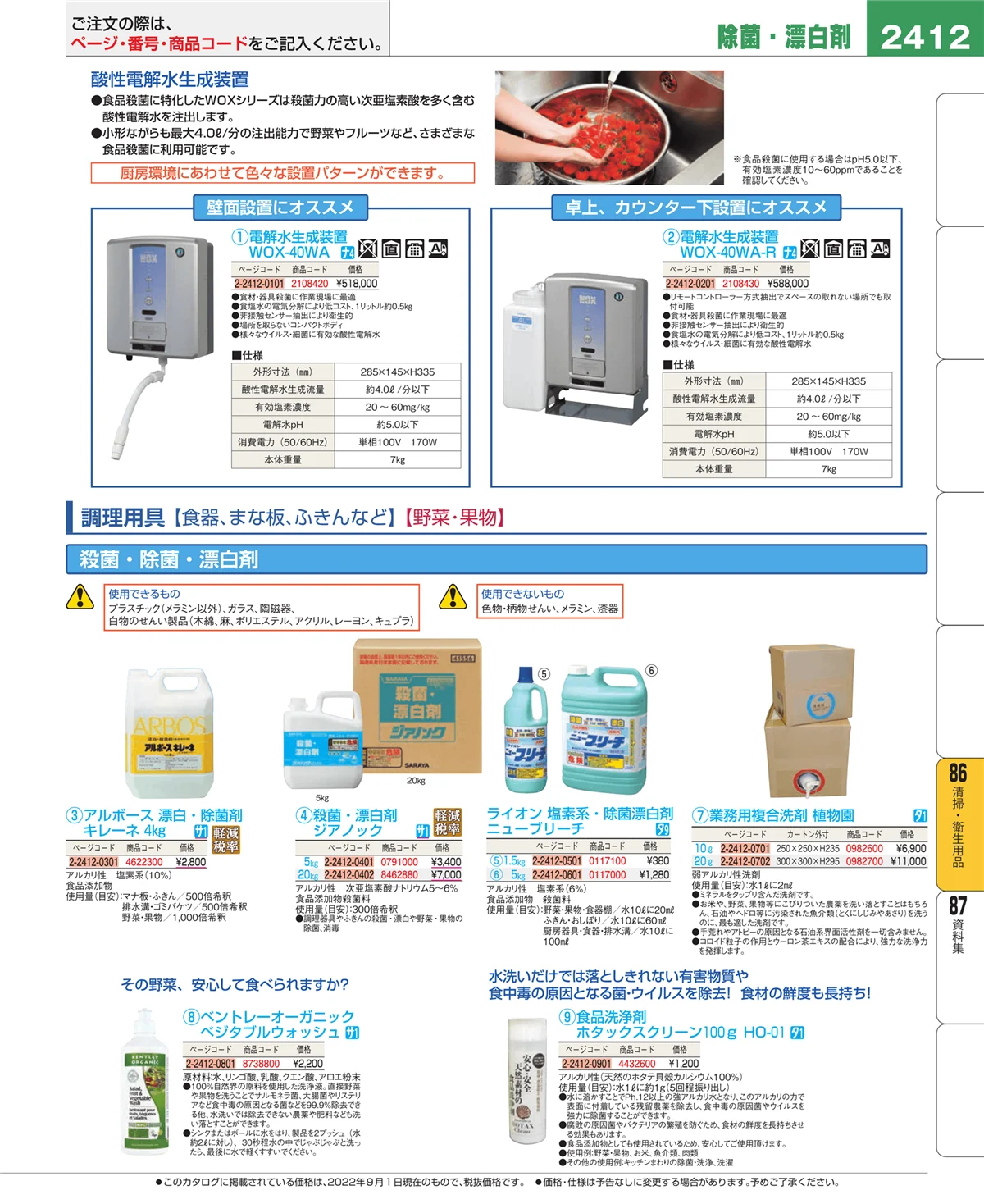 EBM業務用厨房用品カタログvol.22・ページ番号2412・清掃・衛生用品