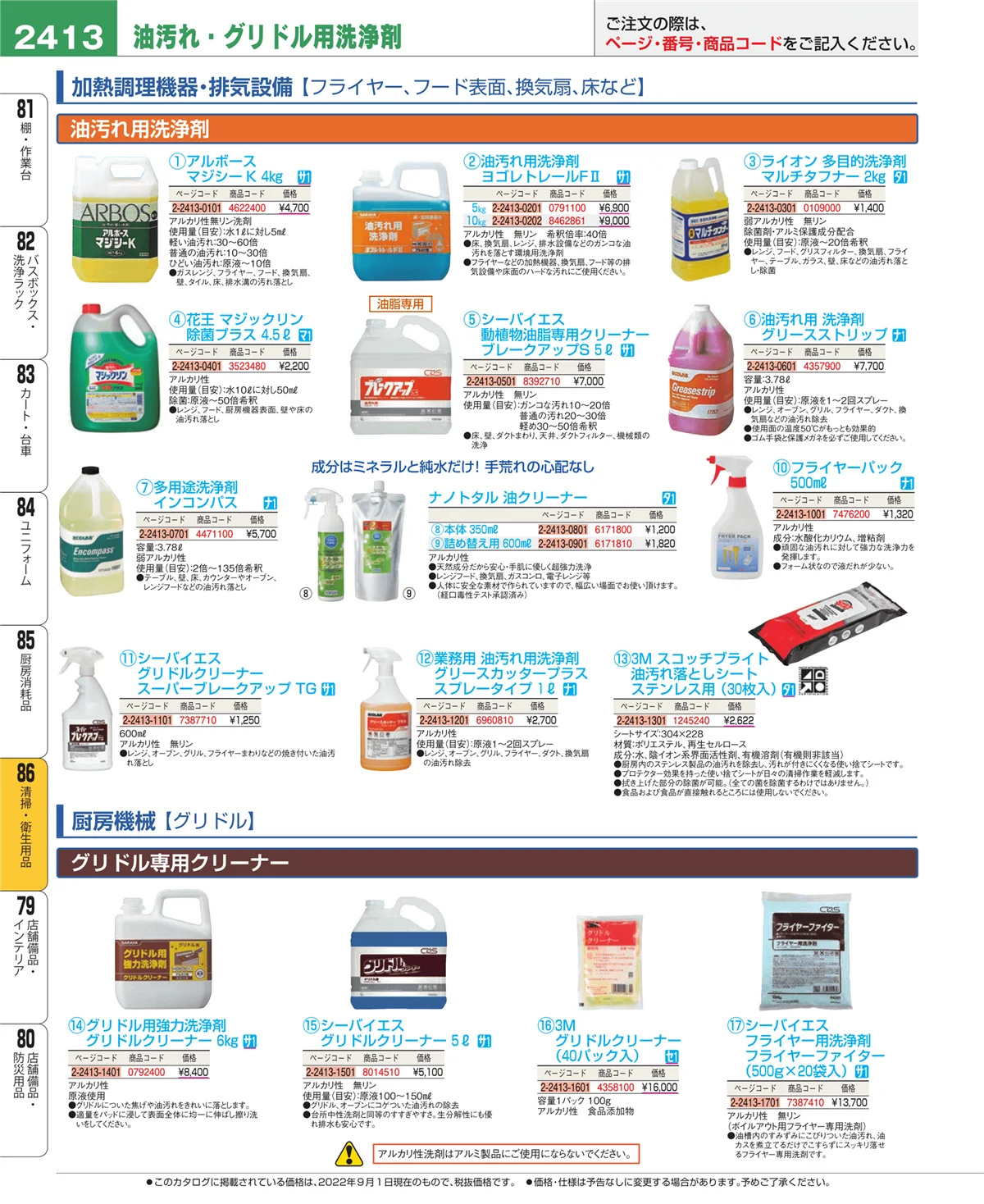 EBM業務用厨房用品カタログvol.22・ページ番号2413・清掃・衛生用品