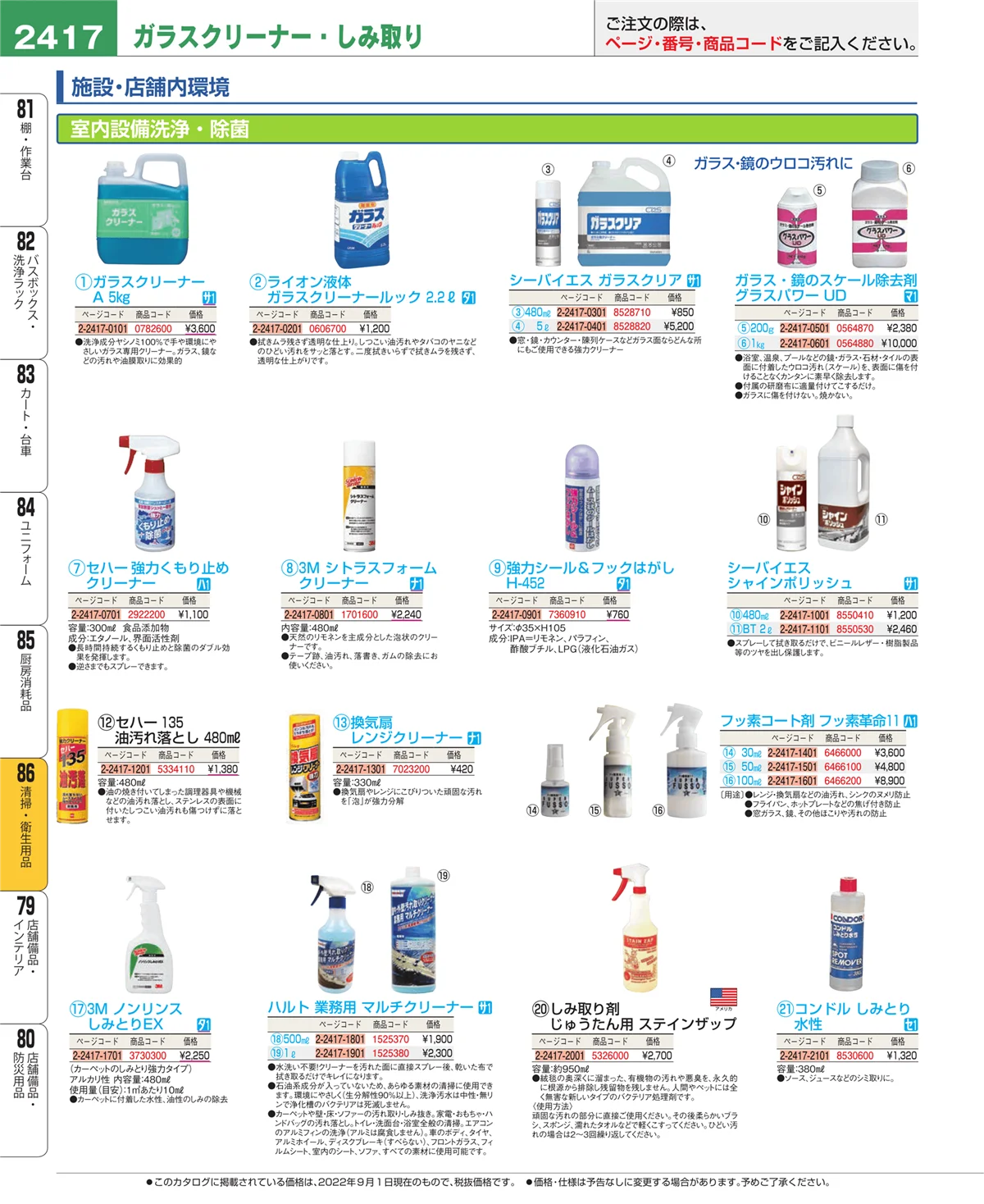 EBM業務用厨房用品カタログvol.22・ページ番号2417・清掃・衛生用品