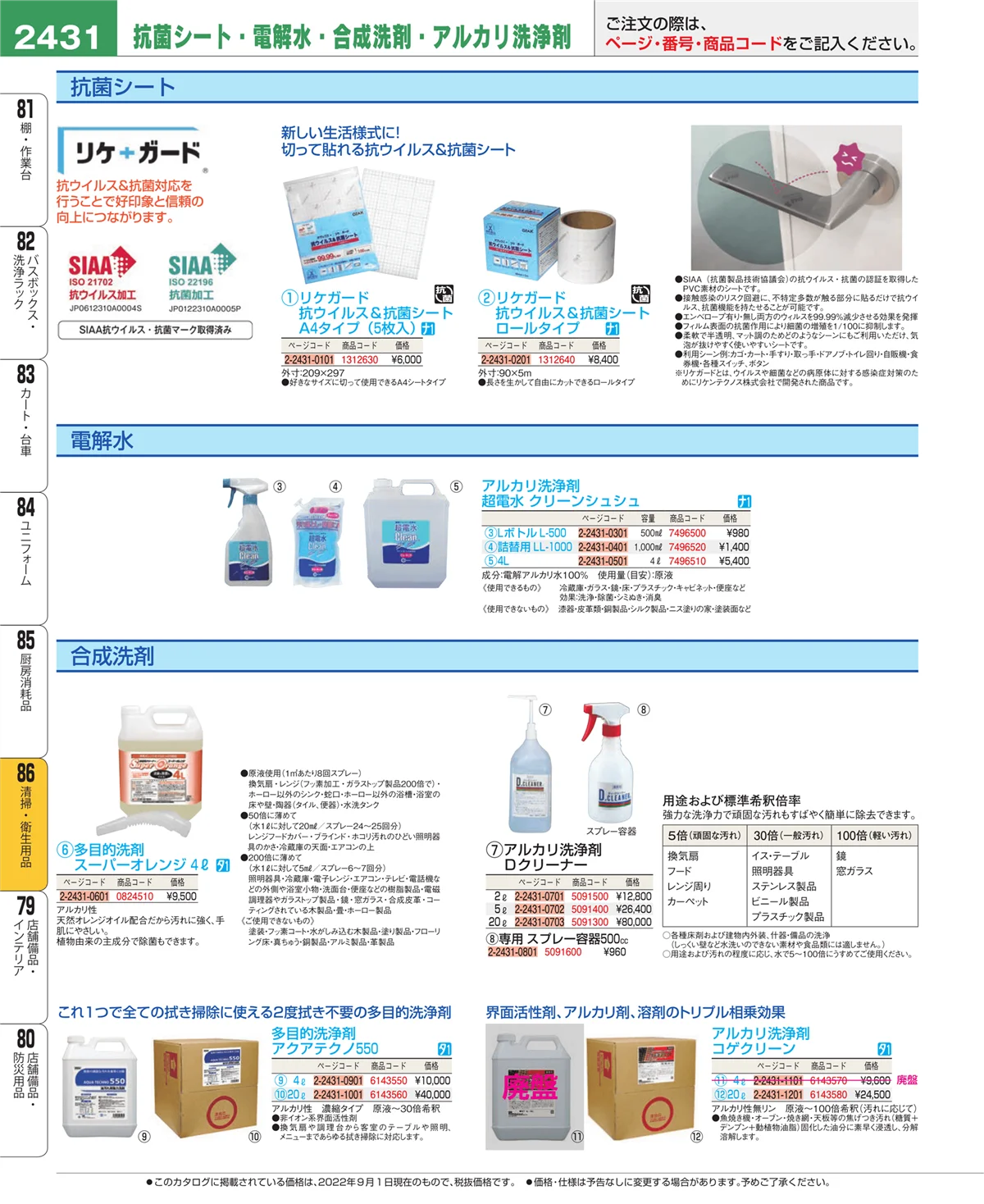 EBM業務用厨房用品カタログvol.22・ページ番号2431・清掃・衛生用品