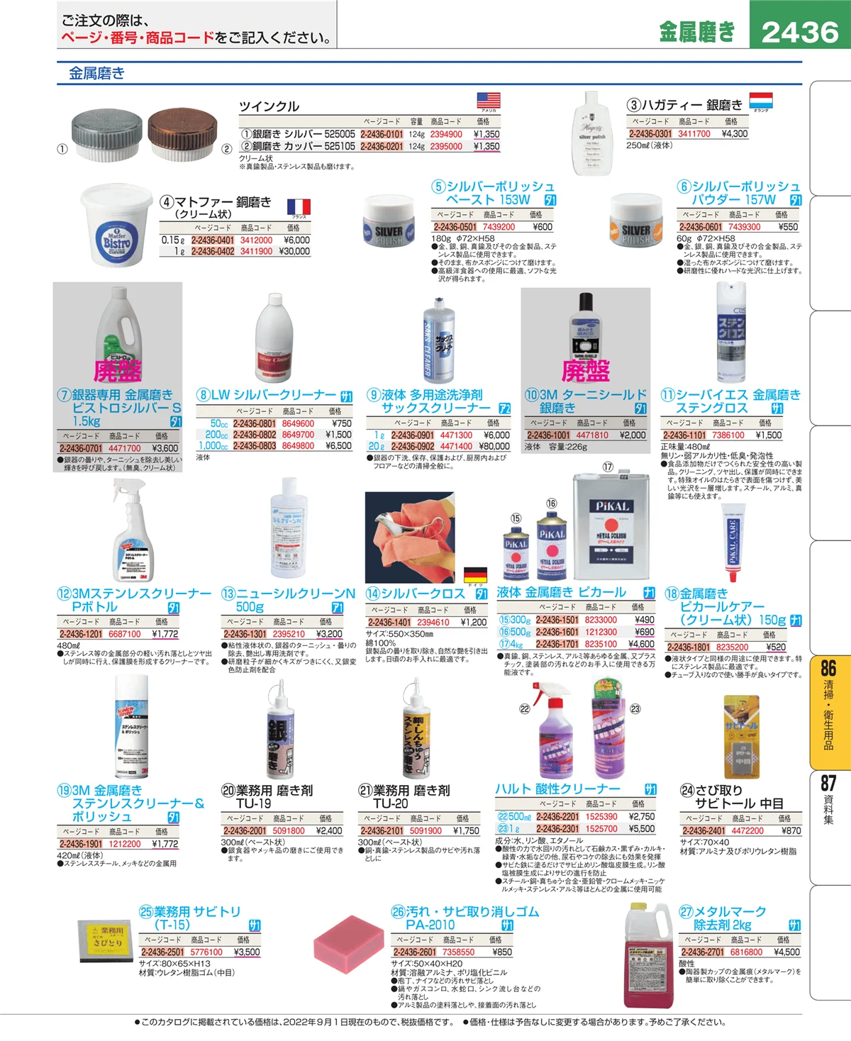 EBM業務用厨房用品カタログvol.22・ページ番号2436・清掃・衛生用品