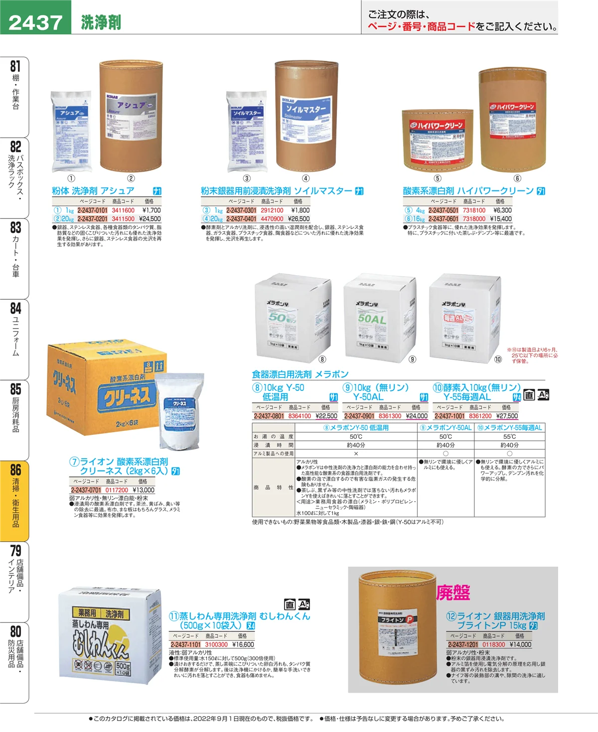 EBM業務用厨房用品カタログvol.22・ページ番号2437・清掃・衛生用品