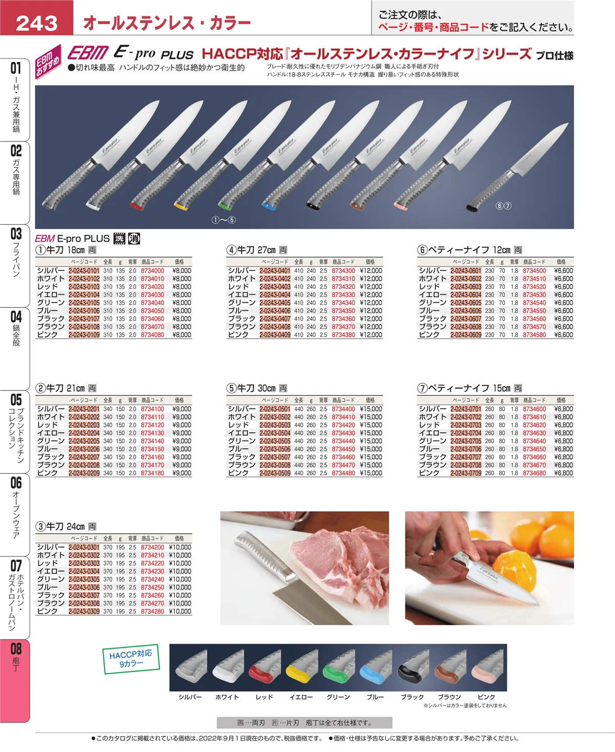 EBM業務用厨房用品カタログvol.22・ページ番号243・庖丁