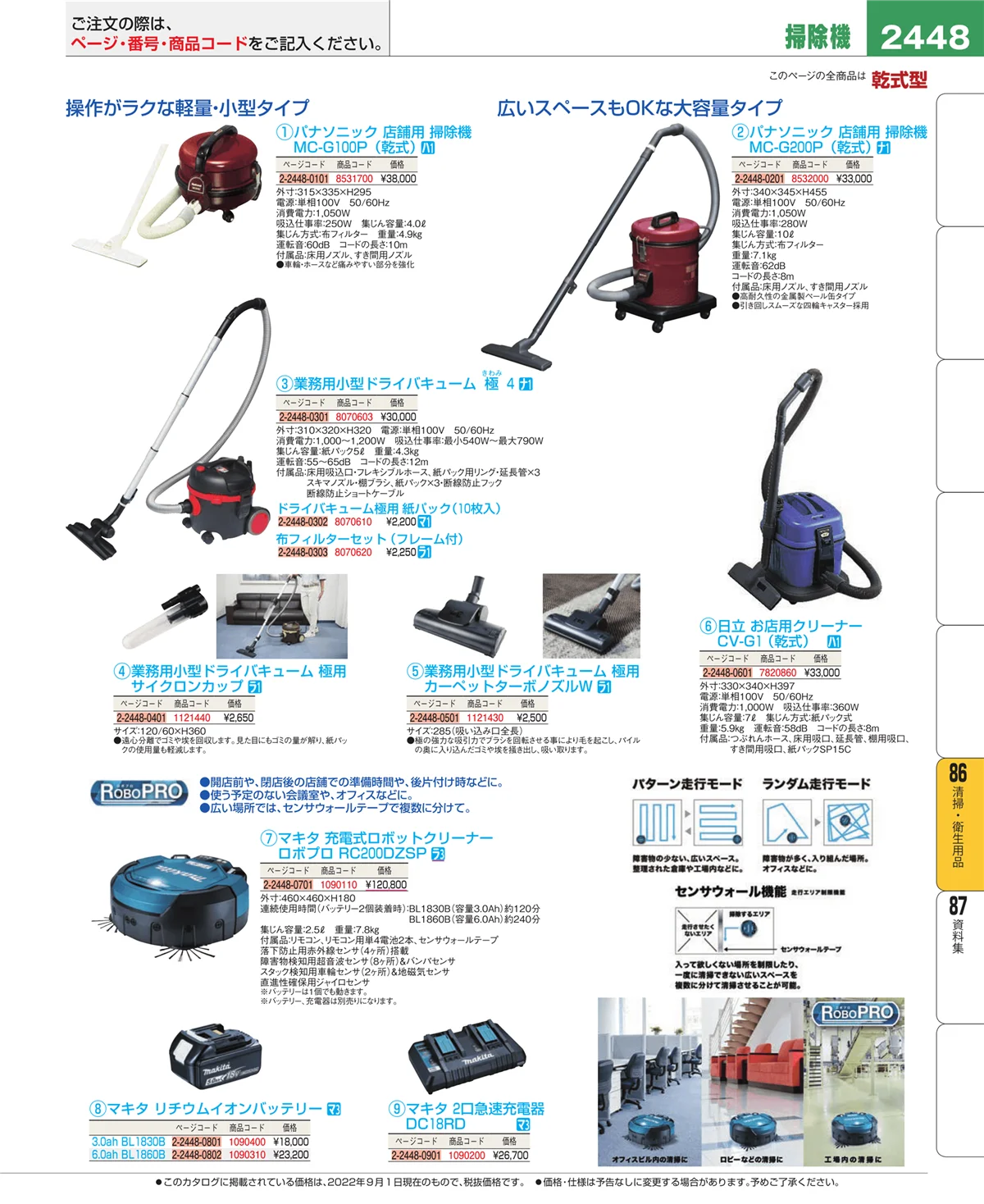 EBM業務用厨房用品カタログvol.22・ページ番号2448・清掃・衛生用品