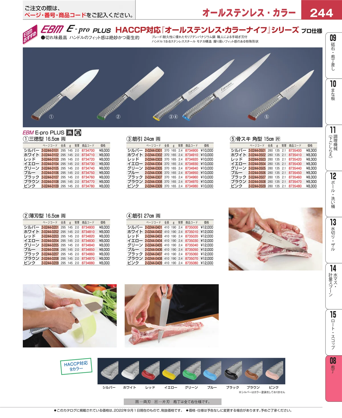 EBM業務用厨房用品カタログvol.22・ページ番号244・庖丁