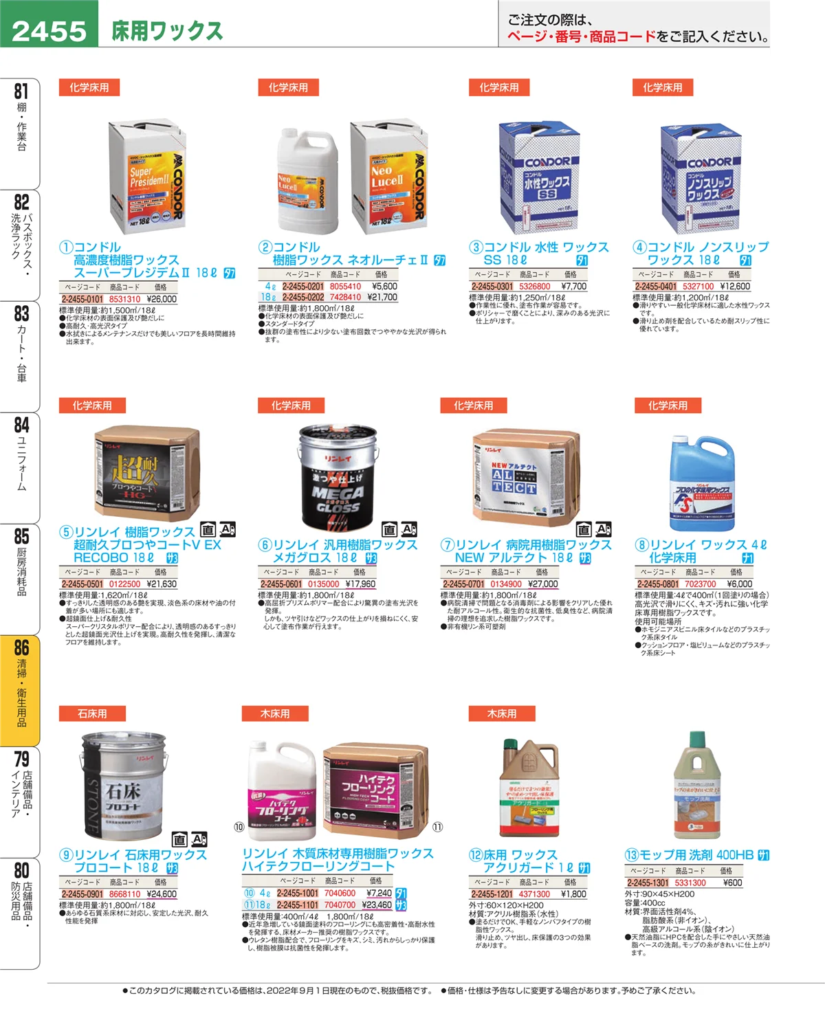 EBM業務用厨房用品カタログvol.22・ページ番号2455・清掃・衛生用品