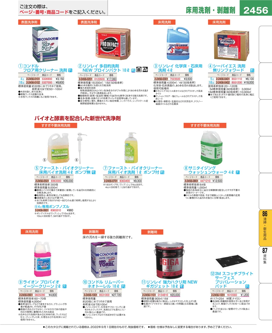 清掃・衛生用品 ページ2456