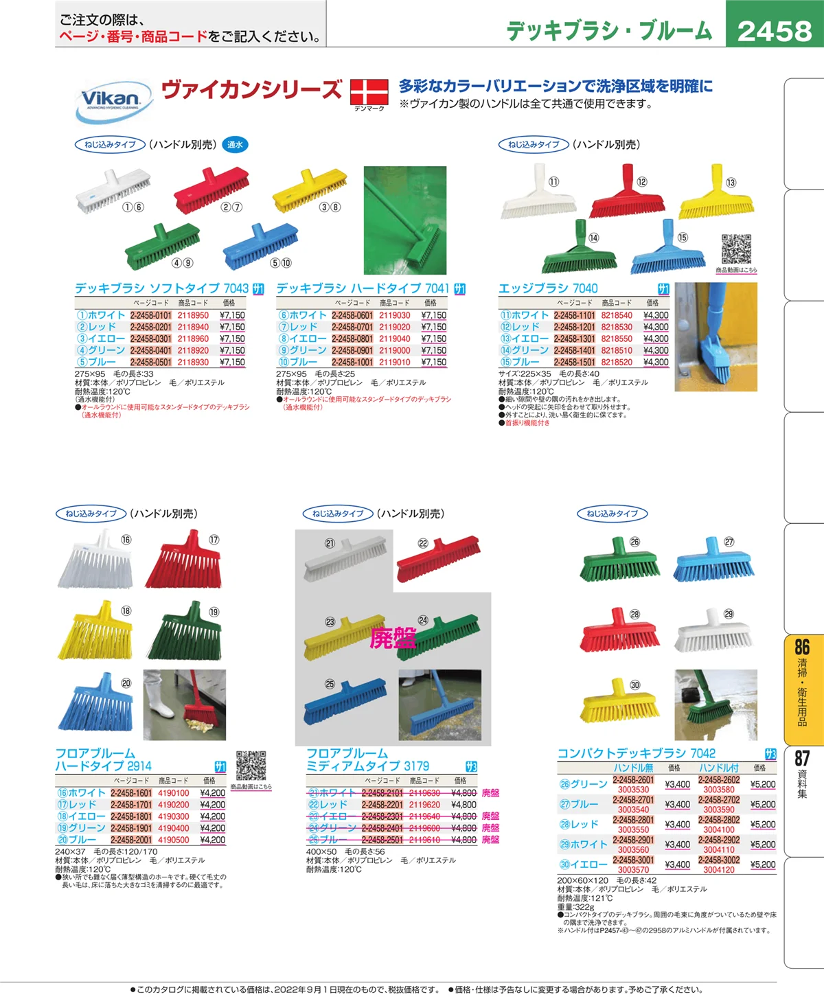 EBM業務用厨房用品カタログvol.22・ページ番号2458・清掃・衛生用品