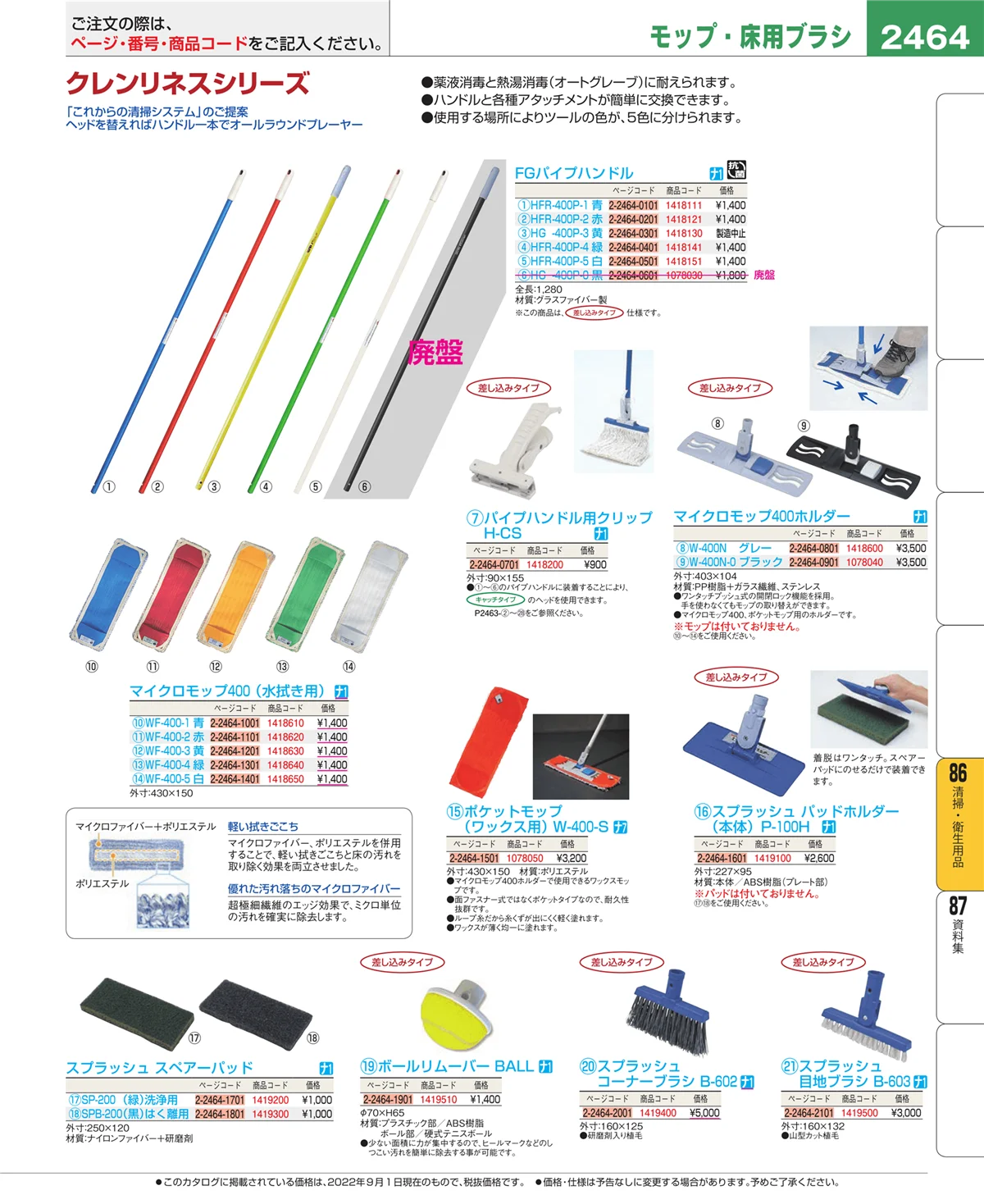 EBM業務用厨房用品カタログvol.22・ページ番号2464・清掃・衛生用品