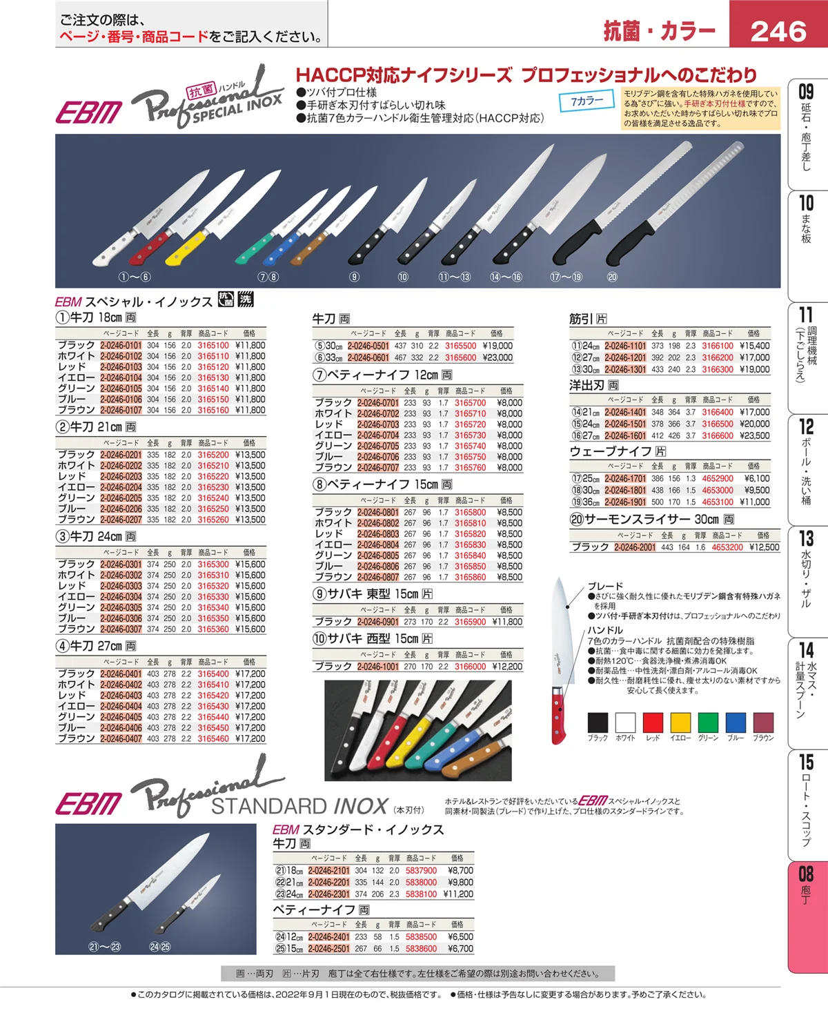 EBM業務用厨房用品カタログvol.22・ページ番号246・庖丁