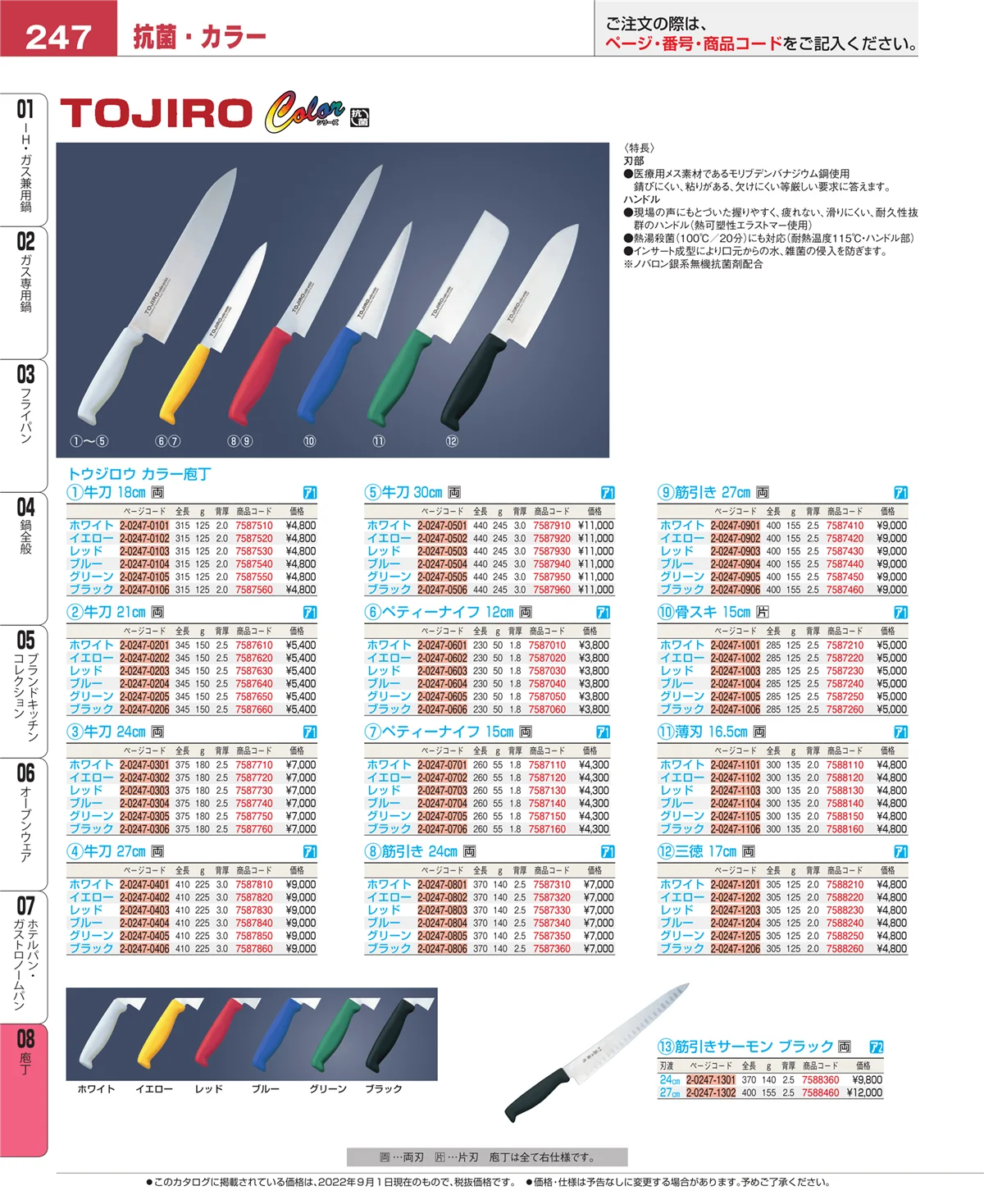 EBM業務用厨房用品カタログvol.22・ページ番号247・庖丁