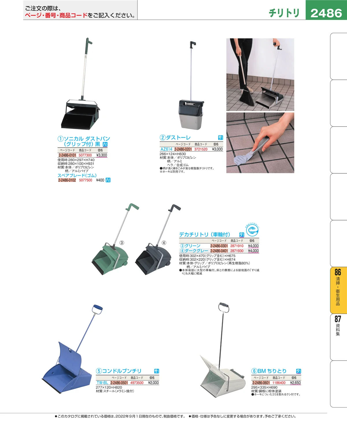 EBM業務用厨房用品カタログvol.22・ページ番号2486・清掃・衛生用品