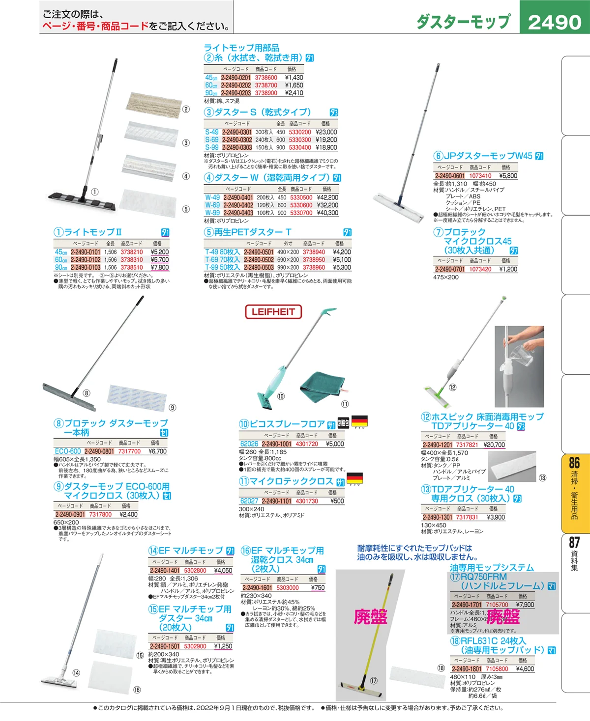 EBM業務用厨房用品カタログvol.22・ページ番号2490・清掃・衛生用品
