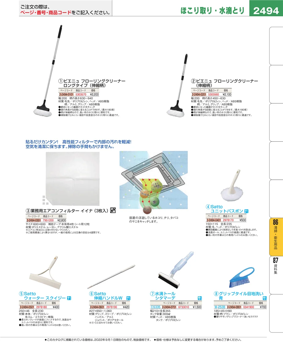 清掃・衛生用品 ページ2494