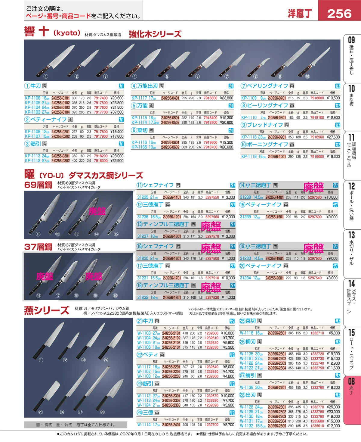 EBM業務用厨房用品カタログvol.22・ページ番号256・庖丁