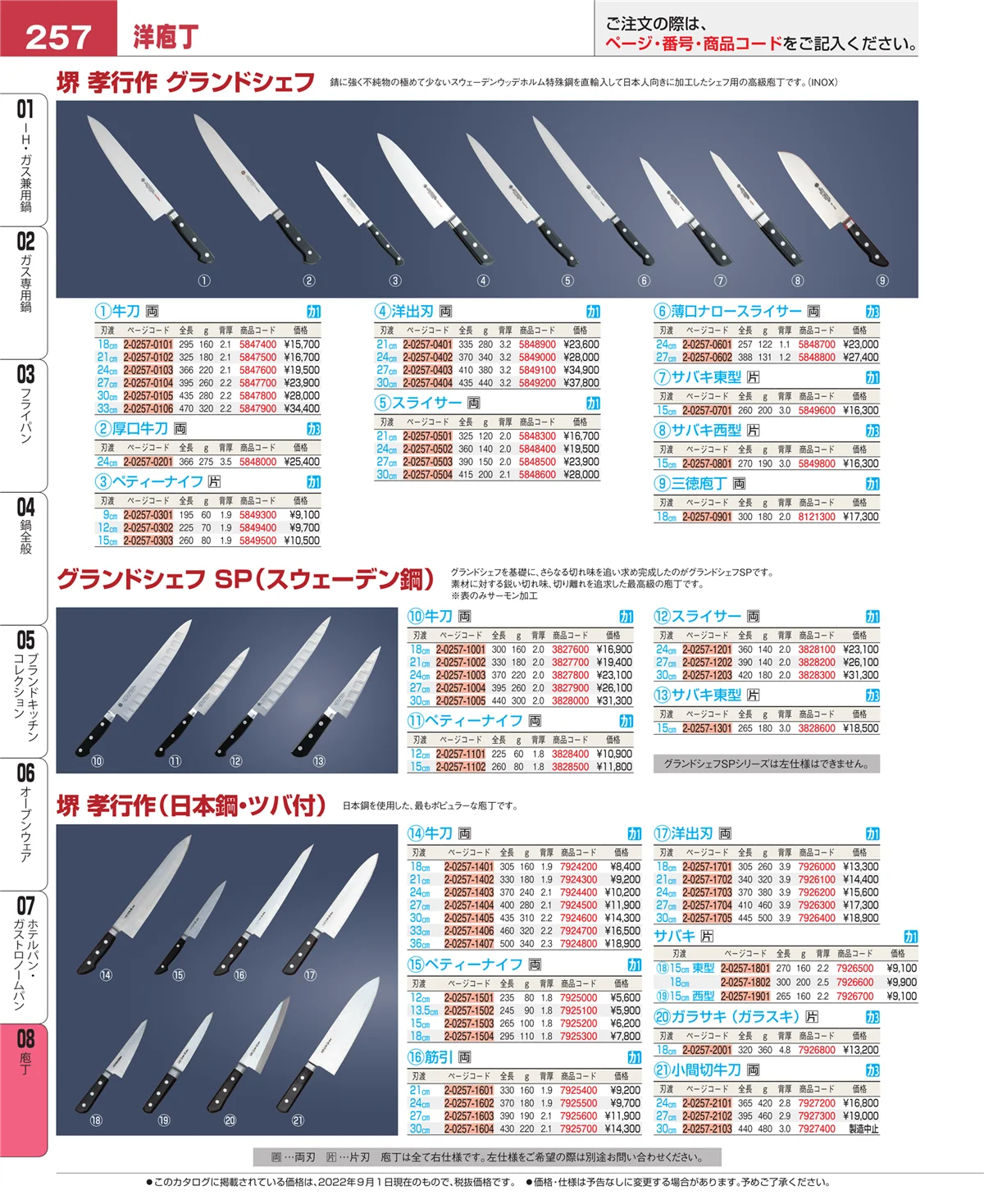 EBM業務用厨房用品カタログvol.22・ページ番号257・庖丁