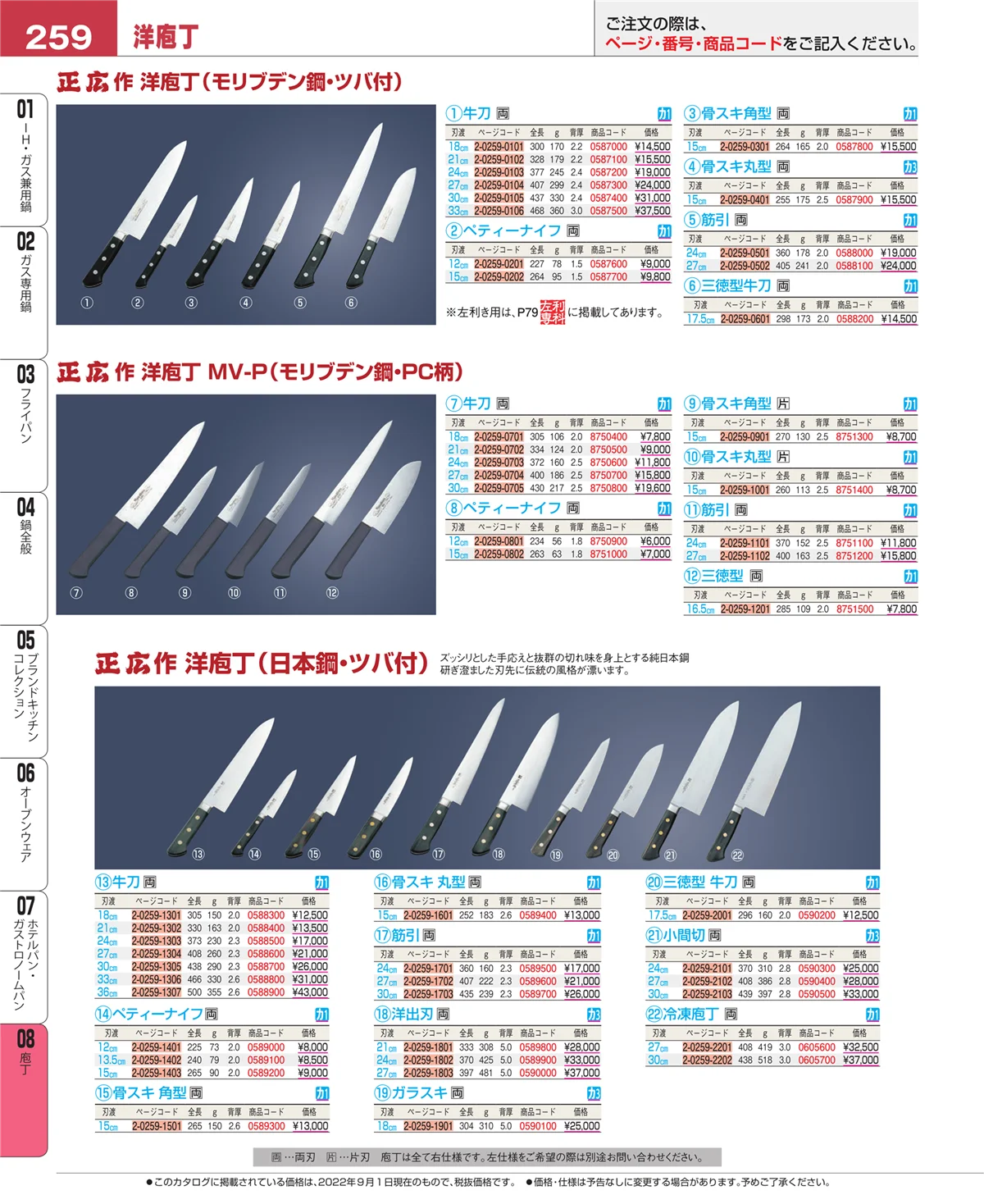 EBM業務用厨房用品カタログvol.22・ページ番号259・庖丁