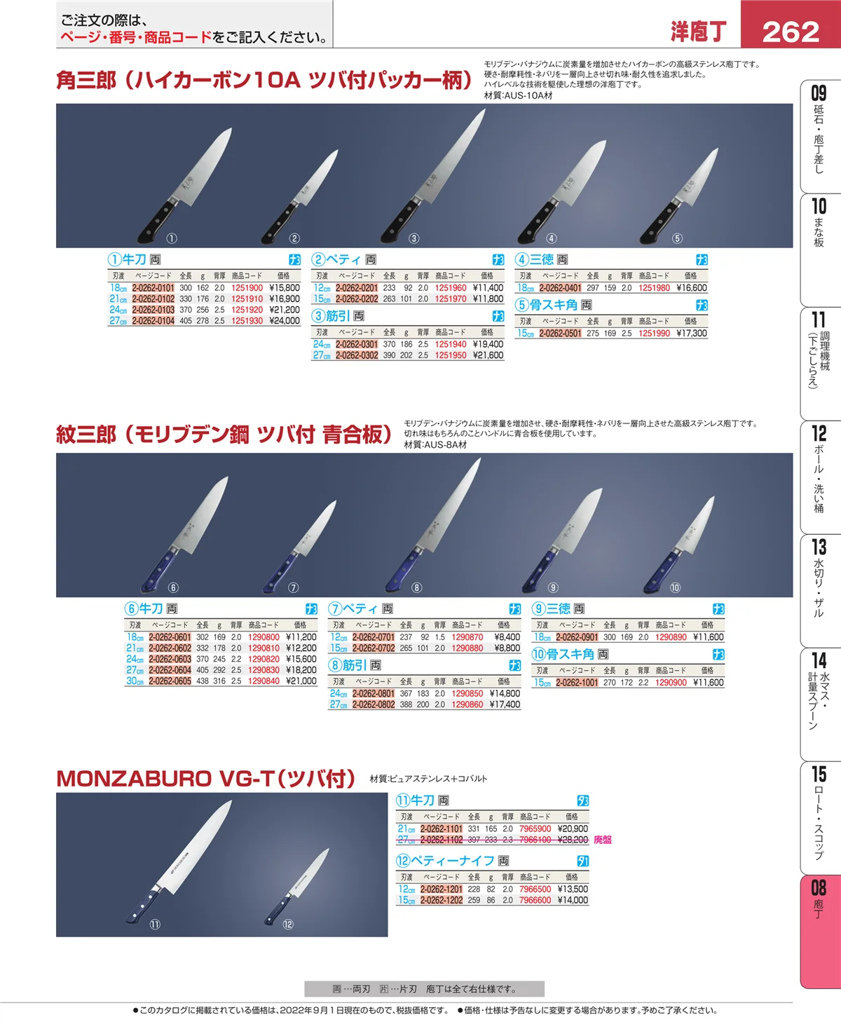 EBM業務用厨房用品カタログvol.22・ページ番号262・庖丁