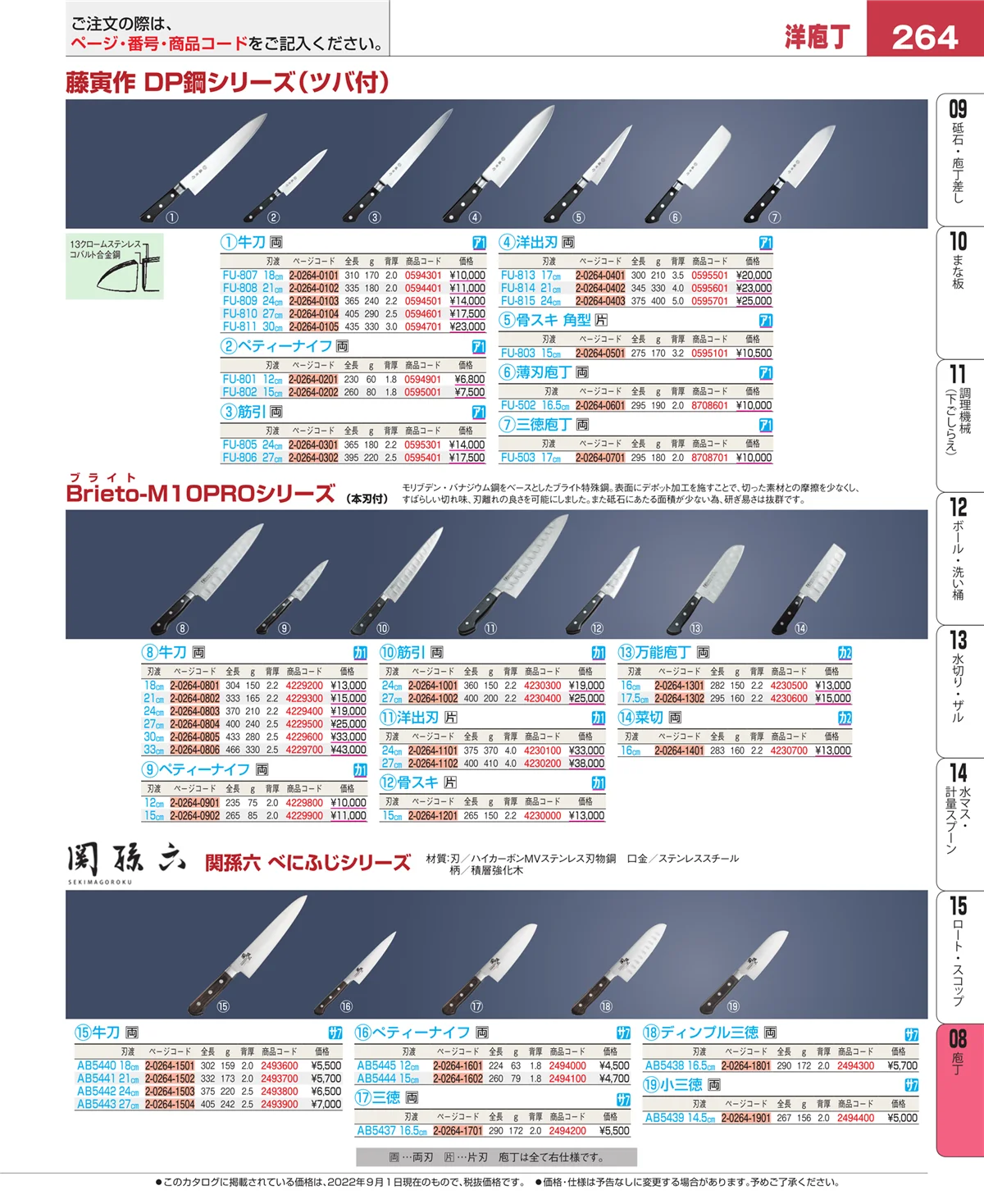 EBM業務用厨房用品カタログvol.22・ページ番号264・庖丁
