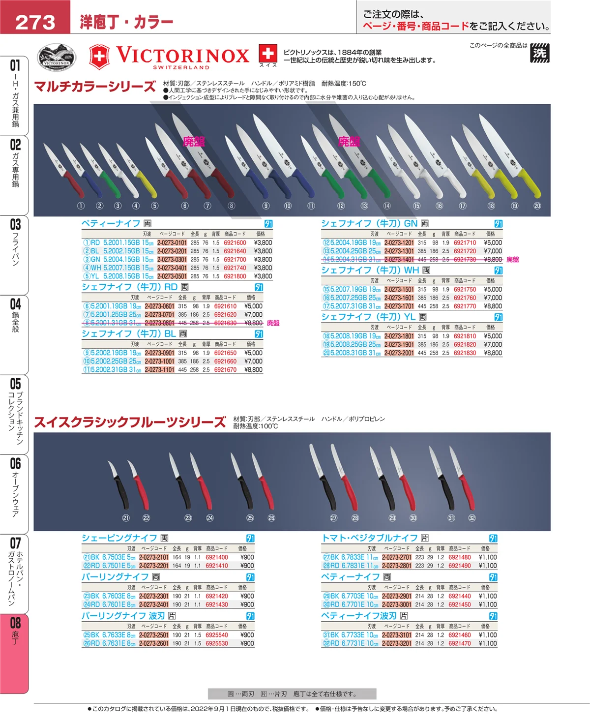 EBM業務用厨房用品カタログvol.22・ページ番号273・庖丁