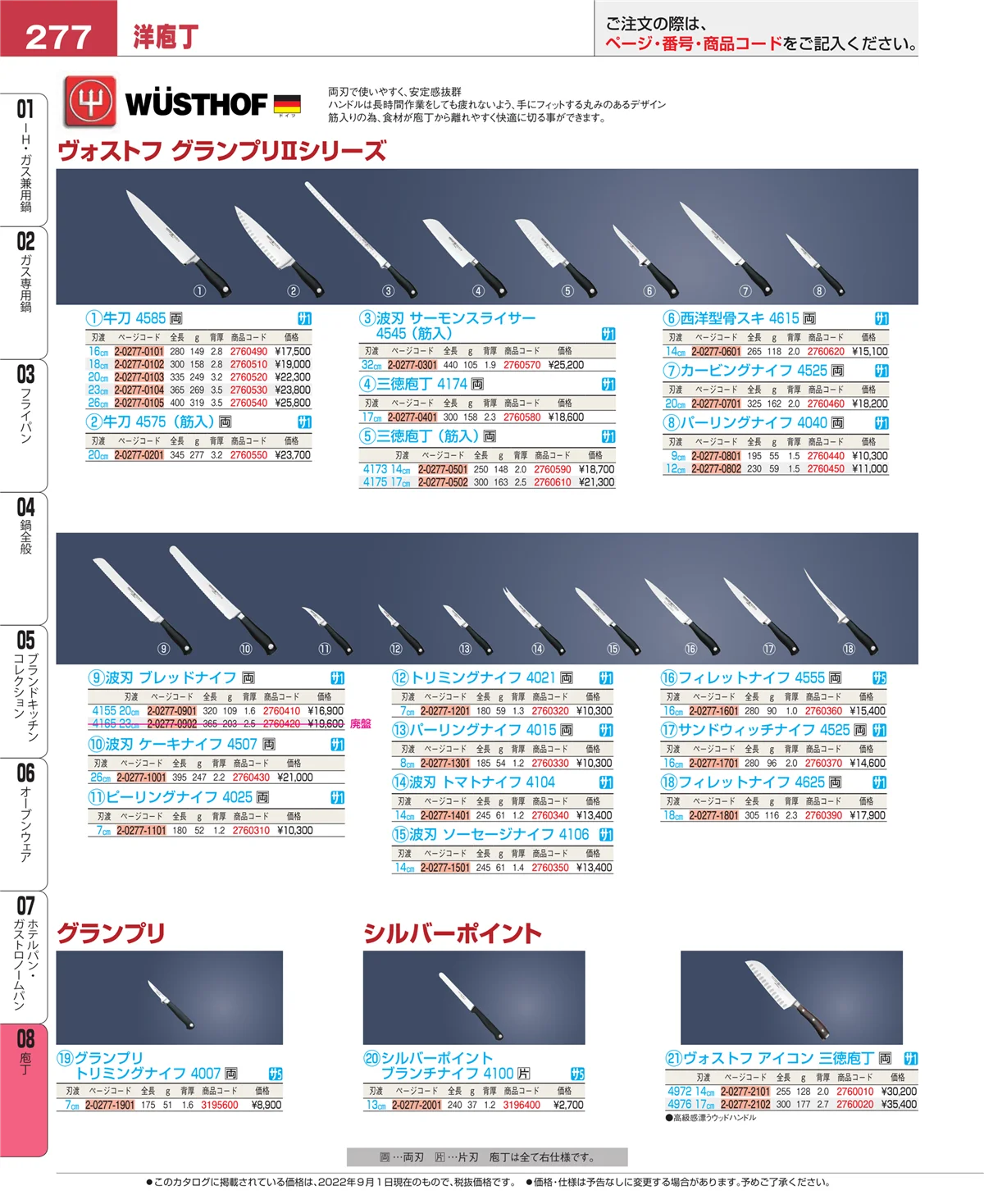 EBM業務用厨房用品カタログvol.22・ページ番号277・庖丁