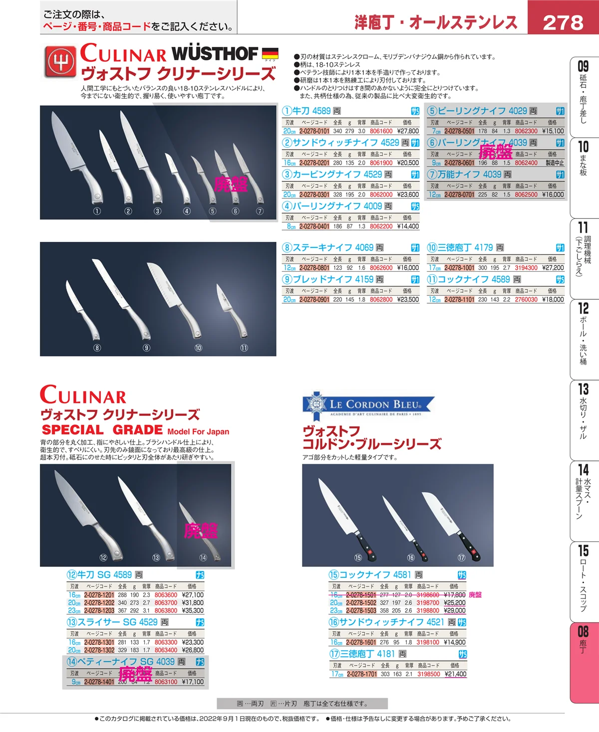 EBM業務用厨房用品カタログvol.22・ページ番号278・庖丁