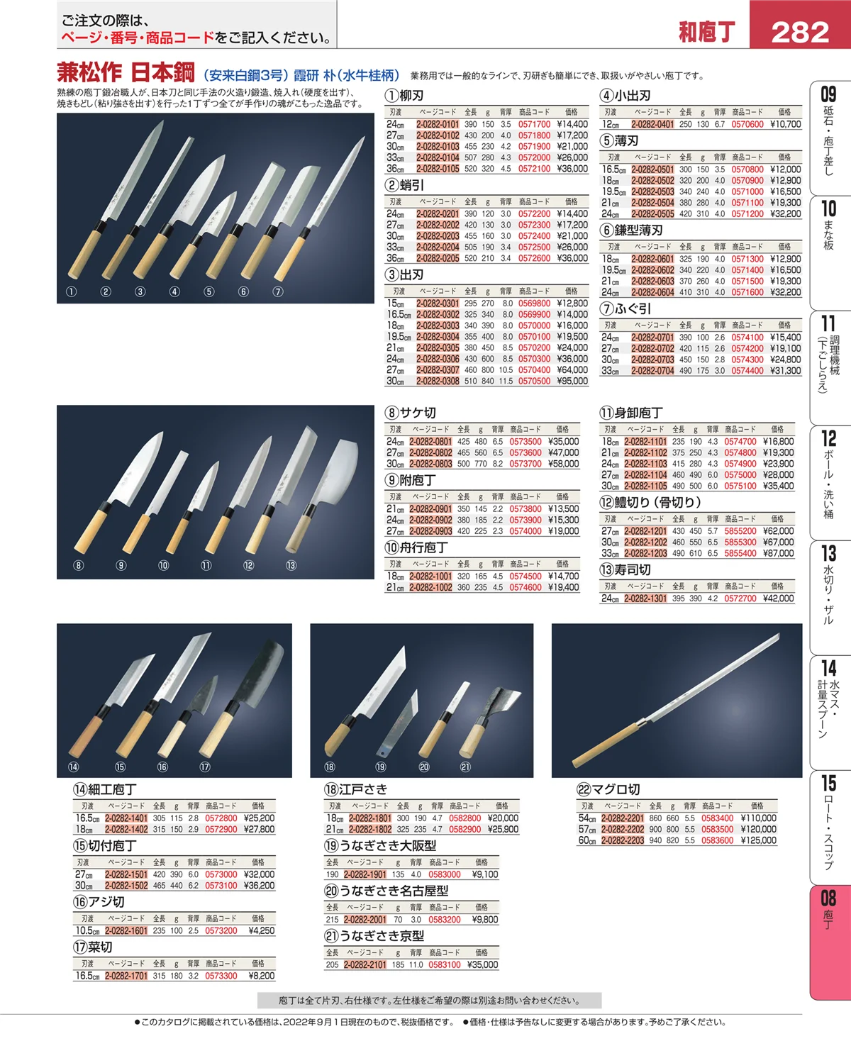 EBM業務用厨房用品カタログvol.22・ページ番号282・庖丁