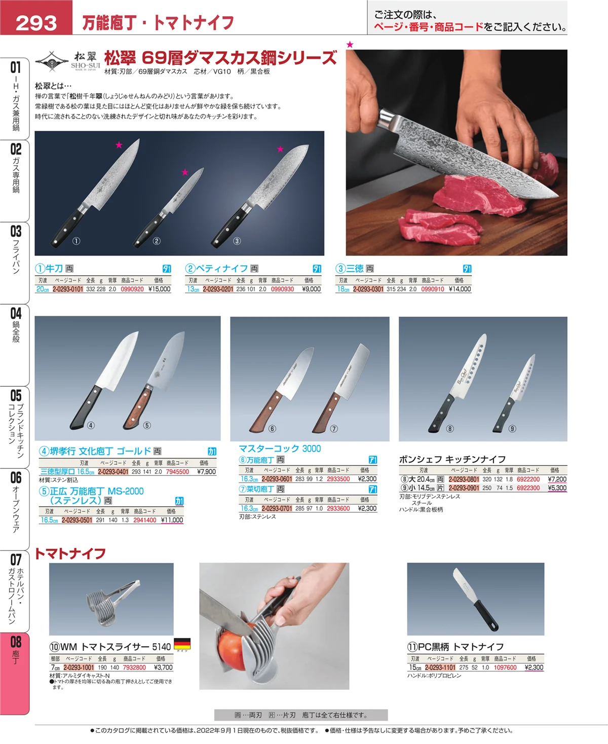EBM業務用厨房用品カタログvol.22・ページ番号293・庖丁